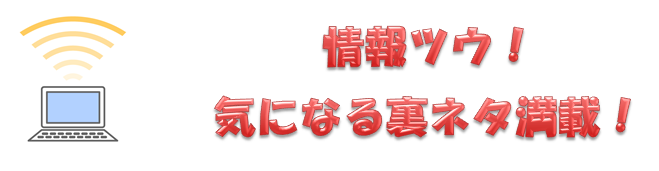 芸能ツウ!!気になる裏ネタ満載ブログ